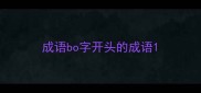 成语bo字开头的成语