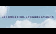 成语仆仆继踵的由来与寓意从历史典故看职场传承与家族兴衰