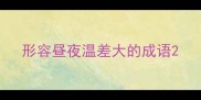 形容昼夜温差大的成语