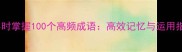 84小时掌握100个高频成语高效记忆与运用指南