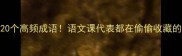 先背后用的20个高频成语语文课代表都在偷偷收藏的逆袭秘籍