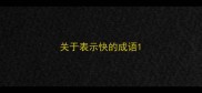 关于表示快的成语