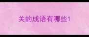 关的成语有哪些