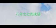 八分之七的成语