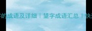 10个含望字的成语及详细望字成语汇总快速记忆技巧