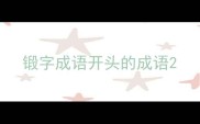 锻字成语开头的成语