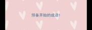 预备开始的成语