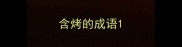 含烤的成语