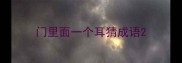 门里面一个耳猜成语