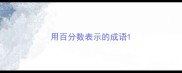 用百分数表示的成语