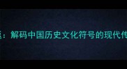 黄鹤一去不复返解码中国历史文化符号的现代传承与商业价值