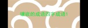 镶嵌的成语四字成语