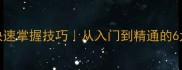 成语接龙快速掌握技巧从入门到精通的6大黄金法则