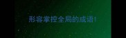 形容掌控全局的成语