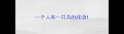一个人和一只鸟的成语