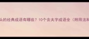 夫字开头的经典成语有哪些10个含夫字成语全附用法和例句