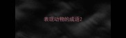表现动物的成语