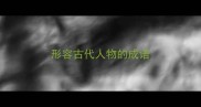 形容古代人物的成语