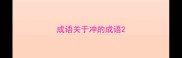 成语关于冲的成语