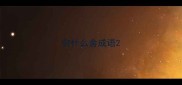 穷什么舍成语