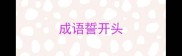 成语誓开头
