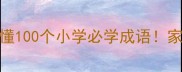 3分钟搞懂100个小学必学成语家长必看