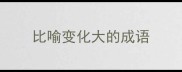 比喻变化大的成语