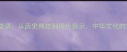佑德兴邦成语从历史典故到现代启示中华文化的守护智慧