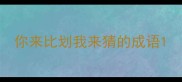你来比划我来猜的成语