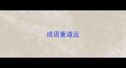 成语重道远