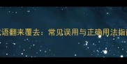 成语翻来覆去常见误用与正确用法指南