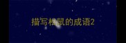 描写松鼠的成语