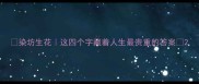 染坊生花这四个字藏着人生最贵重的答案