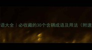耦字成语大全必收藏的30个含耦成语及用法附速记技巧