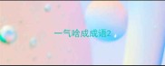 一气啥成成语