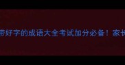 100个带好字的成语大全考试加分必备家长速存