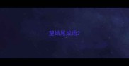望结尾成语