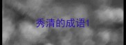 秀清的成语