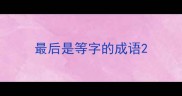 最后是等字的成语