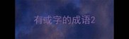 有或字的成语
