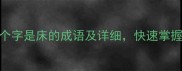 10个第四个字是床的成语及详细快速掌握中文智慧