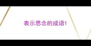 表示思念的成语