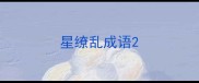 星缭乱成语