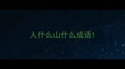 人什么山什么成语