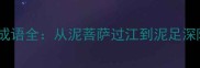 常见易错有泥成语全从泥菩萨过江到泥足深陷的文化密码