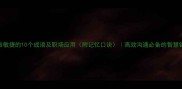 思维敏捷的10个成语及职场应用附记忆口诀高效沟通必备的智慧锦囊
