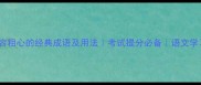 10个形容粗心的经典成语及用法考试提分必备语文学习指南