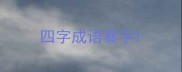 四字成语暴字