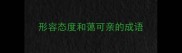 形容态度和蔼可亲的成语