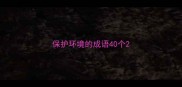保护环境的成语40个